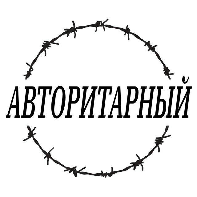 Авторитарный