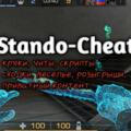 Stando-Cheat