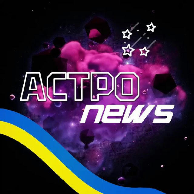 АСТРО news Україна ✨