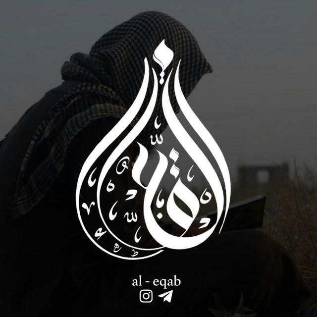 Al-eqab