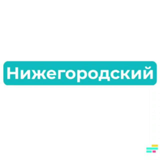 Нижегородский