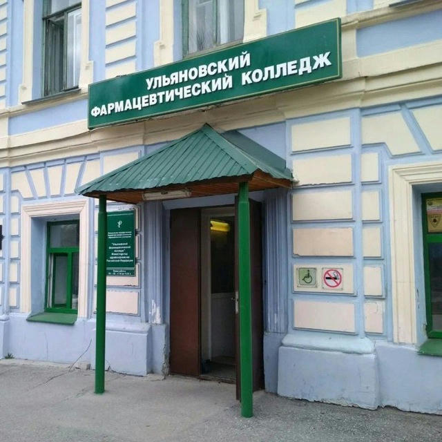 Ульяновский фармацевтический колледж Минздрава России