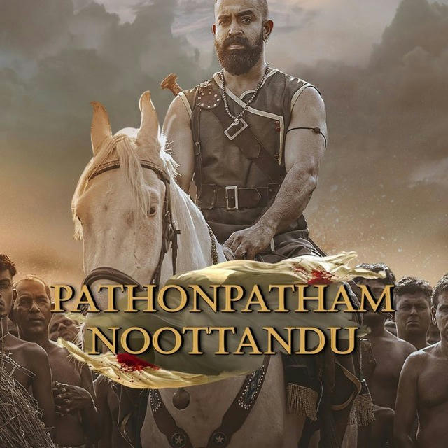 Pathonpatham Noottandu (2022) Malayalam