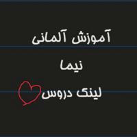 کلاس آنلاین زبان آلمانی با نیما➕