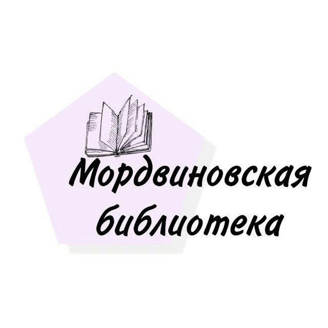 МКУК "ЦБС" СП Мордвиновская библиотека