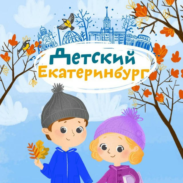 Детский Екатеринбург