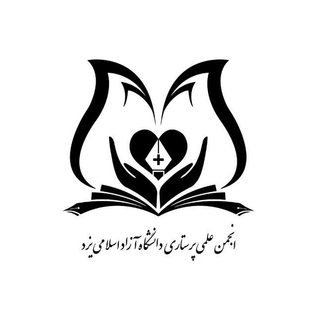 انجمن علمی پرستاری دانشگاه آزاد اسلامی یزد