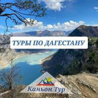 Каньон Тур |Туры по Дагестану