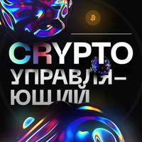 Crypto Управляющий | Владимир Григорьев