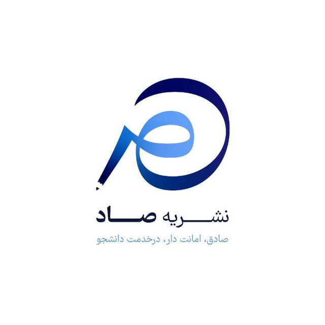 نشریه دانشجویی صاد