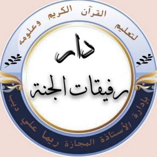 🦋 دار رفيقات الجنة لتعليم القرآن الكريم وعلومه 🦋