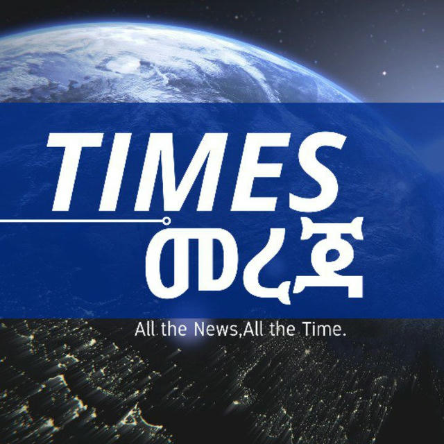 Times News |ታይምስ መረጃ 🇪🇹