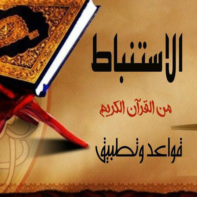 قواعد الاستنباط من القرآن وتطبيقات