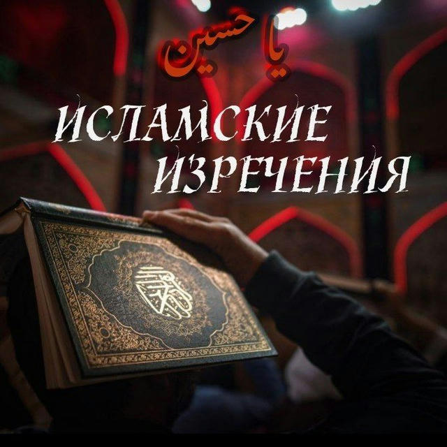 Исламские изречения📜🪶