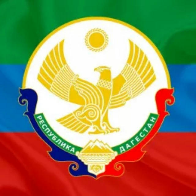 🚀 Вестник Дагестана 🇷🇺