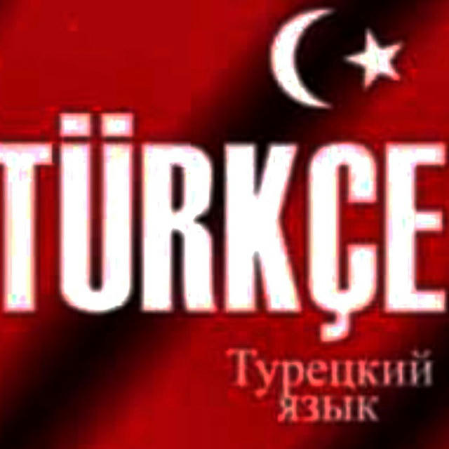 Турецкий язык для СЕСТЕР! 🇹🇷 🇹🇷🇹🇷