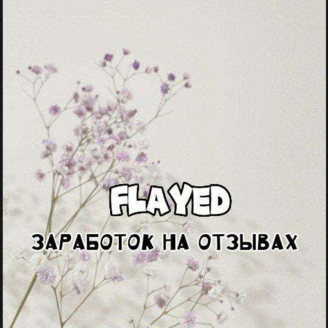 flayed|заработок на отзывах