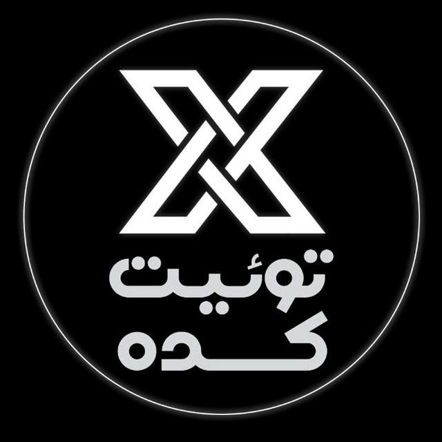 توئیت کده