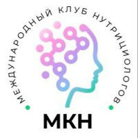 Открытый канал Международного клуба нутрициологов (МКН)