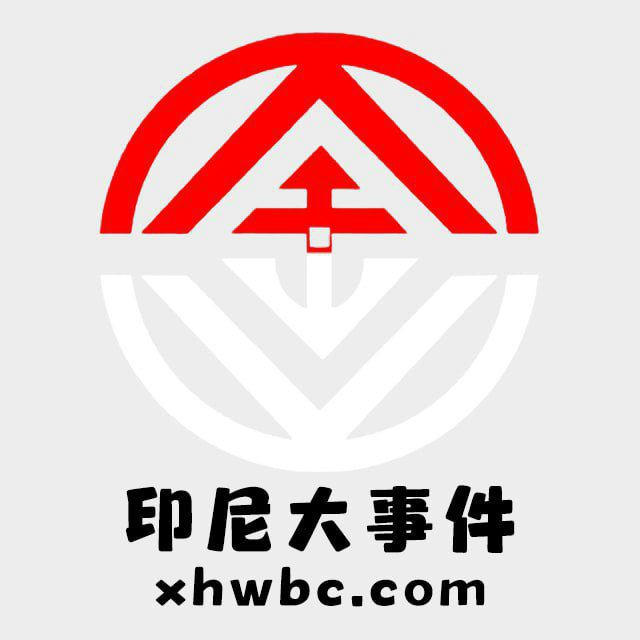 印尼大事件|新闻曝光|生活攻略