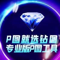 💎钻图官方频道【最专业的P图神器】