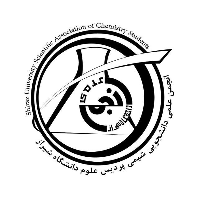 انجمن علمی دانشجویی شیمی | ShirazU