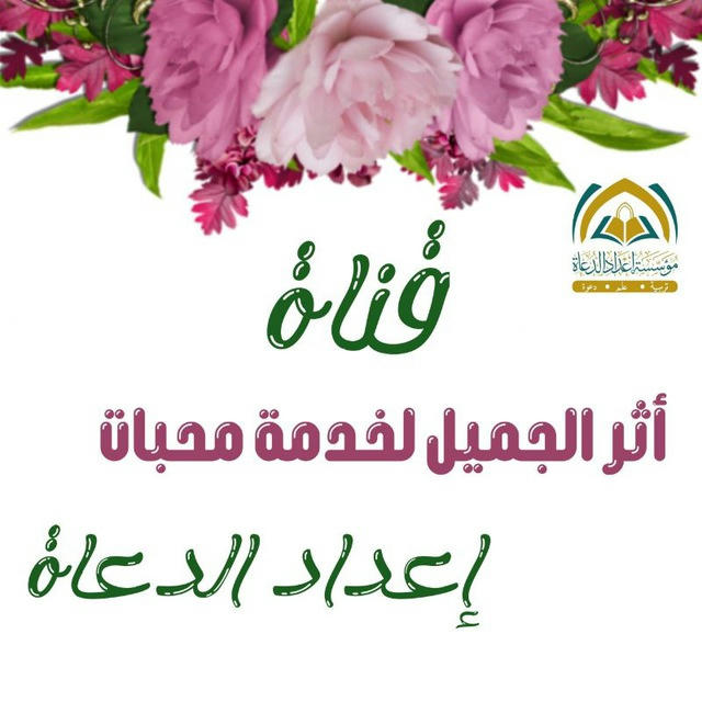 أثر الجميل لخدمة محبات إعداد الدعاة🩷🎀