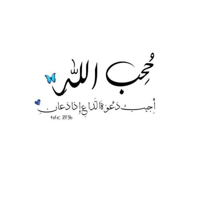 حُحِب اللهِ 🦋.