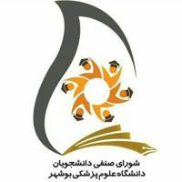 شورای صنفی علوم پزشکی بوشهر