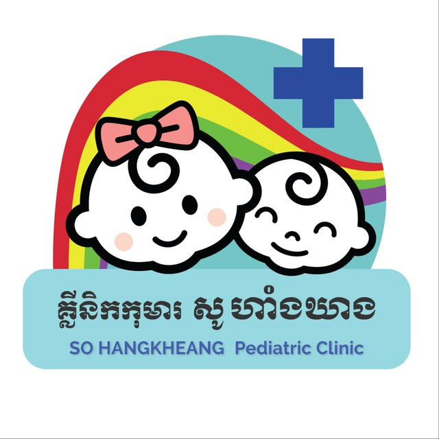 គ្លីនិកកុមារ សូ ហាំងឃាង SO HANGKHEANG Pediatric Clinic