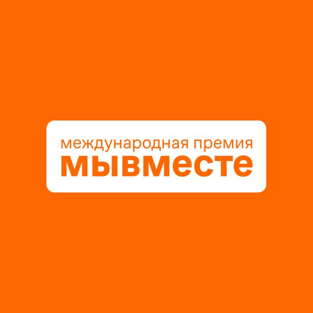 Международная Премия #МЫВМЕСТЕ