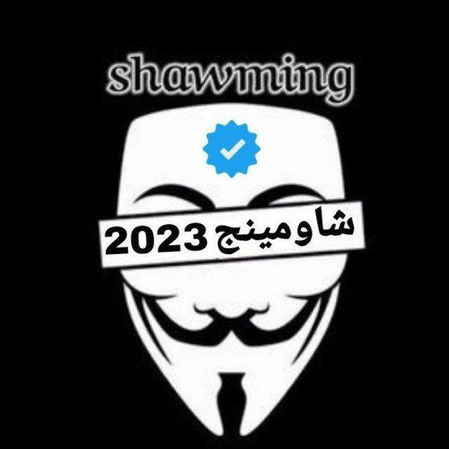 شاومينج_Shawming