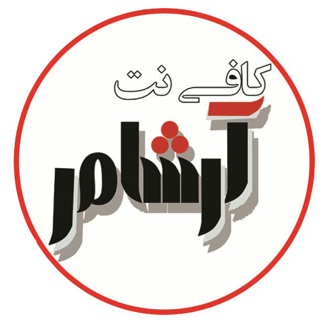 کافی نت آرشام آمل