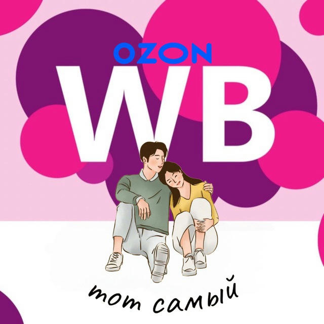 💛Тот самый WB & Ozon