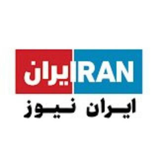 ایران نیوز