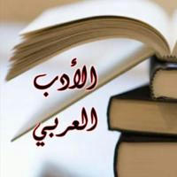 الأدب والشعر العربي