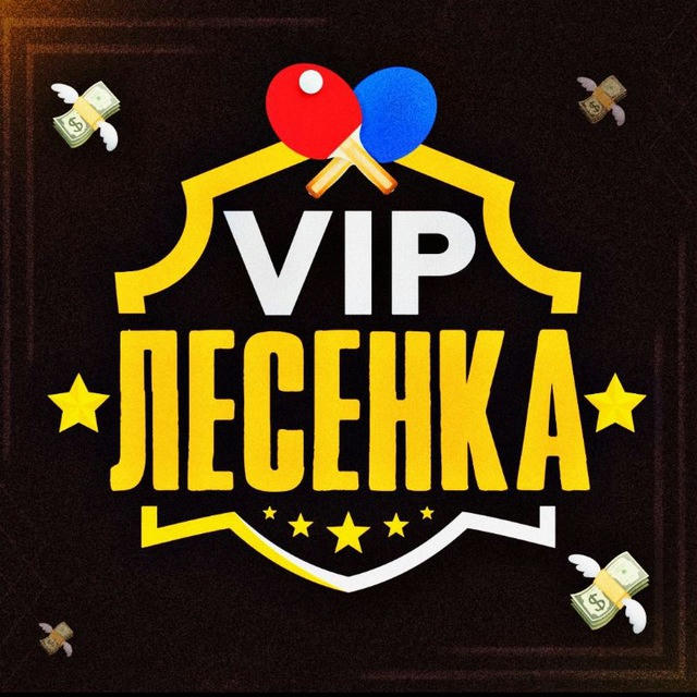 VIP ЛЕСЕНКА 🏓🏆