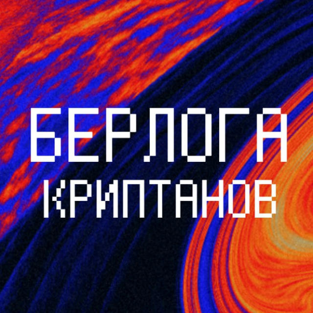 Берлога Криптанов