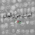 أحباب حور العين 🇵🇸🕊