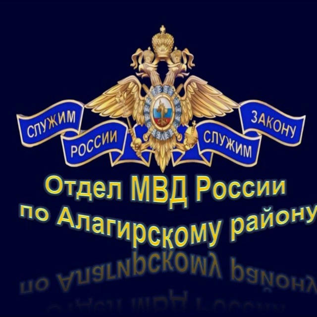 ОТДЕЛ МВД РОССИИ ПО АЛАГИРСКОМУ РАЙОНУ