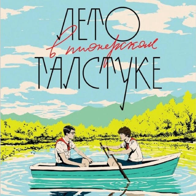 Лето в пионерском галстуке аудиокнига