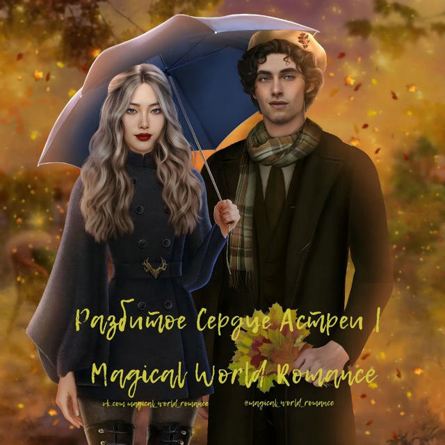 Разбитое Сердце Астреи | Magical World Romance | Клуб Романтики