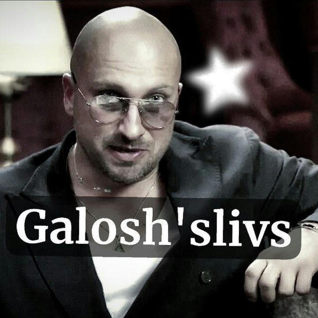 (ЗАКРЫТЫ)galosh's slivs