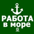 РАБОТА | В МОРЕ | МОРЯКАМ | НА РЕКЕ