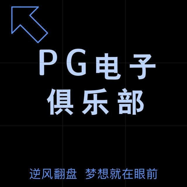 PG白嫖站-（黑台曝光·注册彩金）