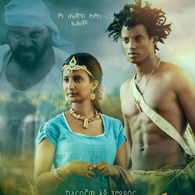 Ethiopian New Film