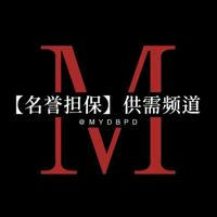 【名誉担保】供需频道3U\20口令一条 上押认准@mydb8