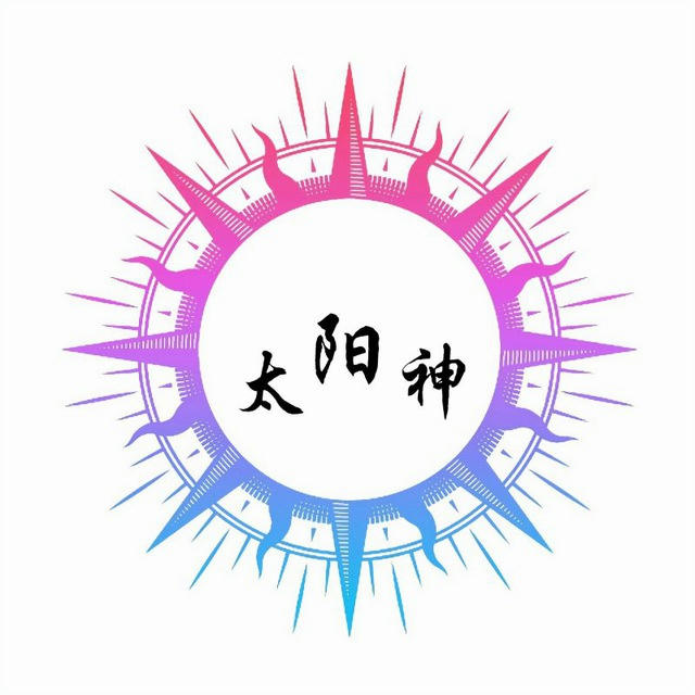 太阳神📣供需 10u送群发