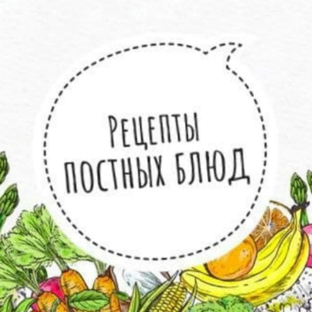 Постные Рецепты| Православная кухня