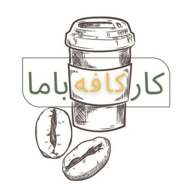 استخدام | کار کافه باما